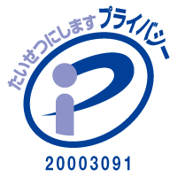プライバシーマーク 第20003091(01)号
